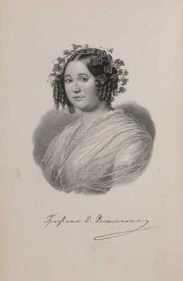 Ростопчина Е. Стихотворения графини Ростопчиной. Изд. 2-е. В 4 т. СПб., 1857-1859.